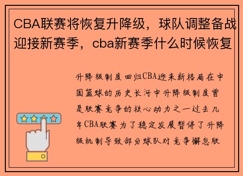 CBA联赛将恢复升降级，球队调整备战迎接新赛季，cba新赛季什么时候恢复观众