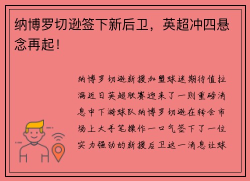 纳博罗切逊签下新后卫，英超冲四悬念再起！