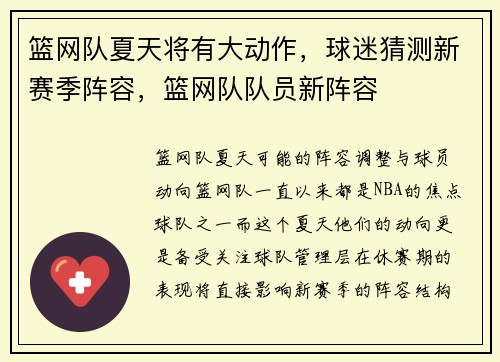 篮网队夏天将有大动作，球迷猜测新赛季阵容，篮网队队员新阵容