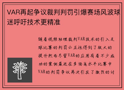 VAR再起争议裁判判罚引爆赛场风波球迷呼吁技术更精准