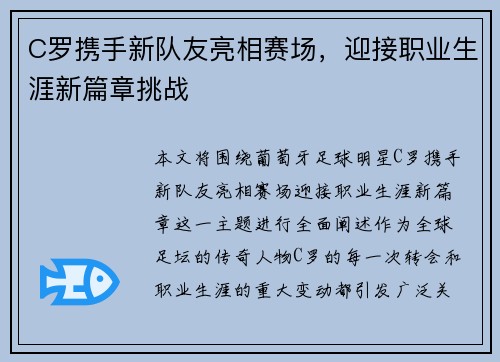 C罗携手新队友亮相赛场，迎接职业生涯新篇章挑战