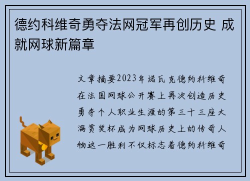 德约科维奇勇夺法网冠军再创历史 成就网球新篇章