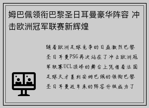 姆巴佩领衔巴黎圣日耳曼豪华阵容 冲击欧洲冠军联赛新辉煌