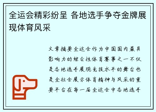 全运会精彩纷呈 各地选手争夺金牌展现体育风采
