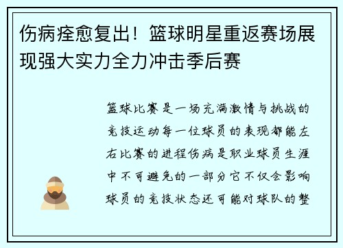 伤病痊愈复出！篮球明星重返赛场展现强大实力全力冲击季后赛