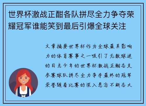 世界杯激战正酣各队拼尽全力争夺荣耀冠军谁能笑到最后引爆全球关注