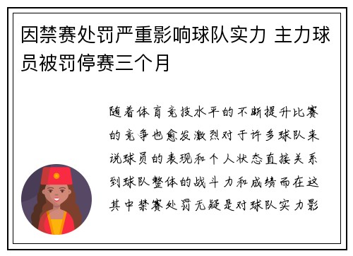 因禁赛处罚严重影响球队实力 主力球员被罚停赛三个月