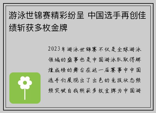 游泳世锦赛精彩纷呈 中国选手再创佳绩斩获多枚金牌