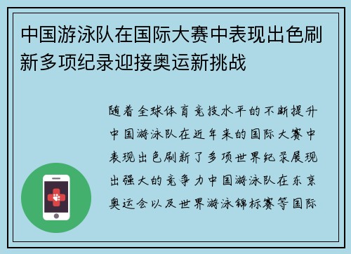 中国游泳队在国际大赛中表现出色刷新多项纪录迎接奥运新挑战