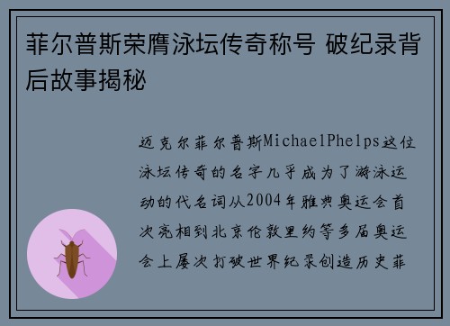 菲尔普斯荣膺泳坛传奇称号 破纪录背后故事揭秘