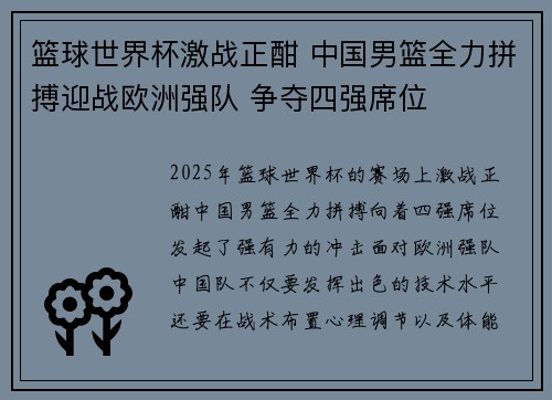 篮球世界杯激战正酣 中国男篮全力拼搏迎战欧洲强队 争夺四强席位