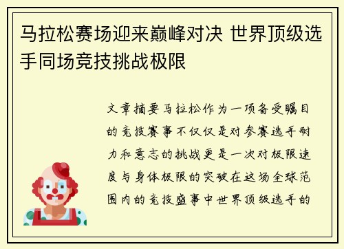 马拉松赛场迎来巅峰对决 世界顶级选手同场竞技挑战极限
