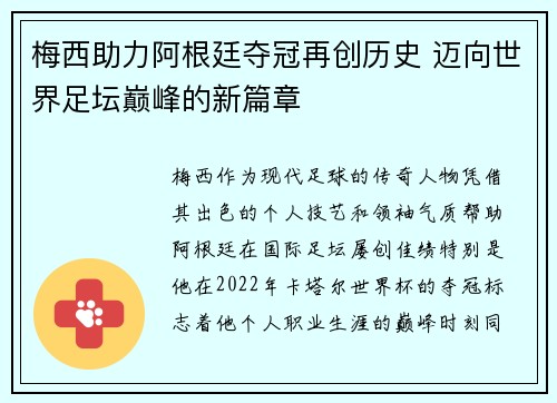 梅西助力阿根廷夺冠再创历史 迈向世界足坛巅峰的新篇章