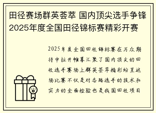 田径赛场群英荟萃 国内顶尖选手争锋2025年度全国田径锦标赛精彩开赛