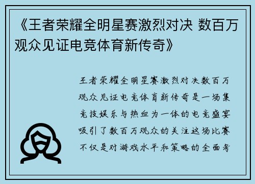 《王者荣耀全明星赛激烈对决 数百万观众见证电竞体育新传奇》