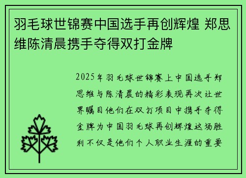 羽毛球世锦赛中国选手再创辉煌 郑思维陈清晨携手夺得双打金牌