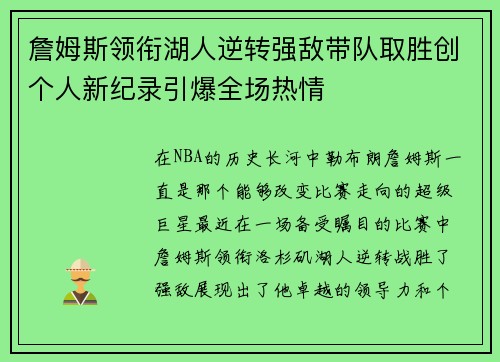 詹姆斯领衔湖人逆转强敌带队取胜创个人新纪录引爆全场热情