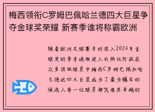 梅西领衔C罗姆巴佩哈兰德四大巨星争夺金球奖荣耀 新赛季谁将称霸欧洲