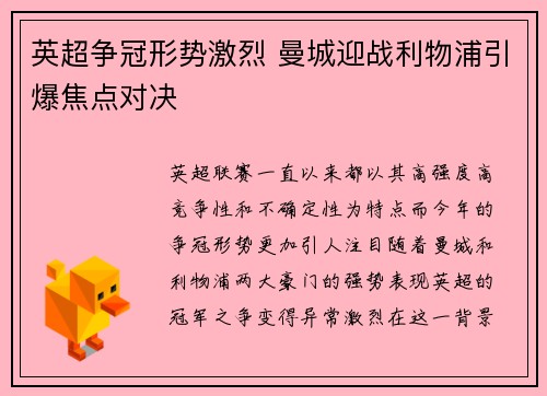 英超争冠形势激烈 曼城迎战利物浦引爆焦点对决