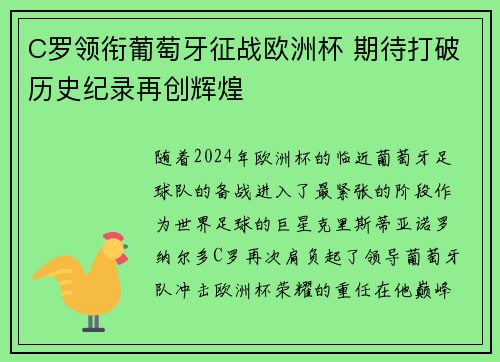 C罗领衔葡萄牙征战欧洲杯 期待打破历史纪录再创辉煌