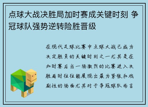 点球大战决胜局加时赛成关键时刻 争冠球队强势逆转险胜晋级