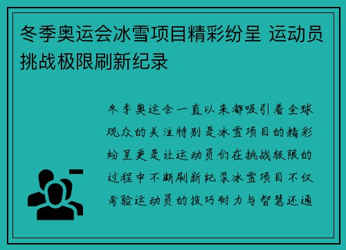 冬季奥运会冰雪项目精彩纷呈 运动员挑战极限刷新纪录