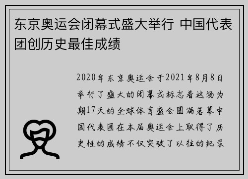 东京奥运会闭幕式盛大举行 中国代表团创历史最佳成绩