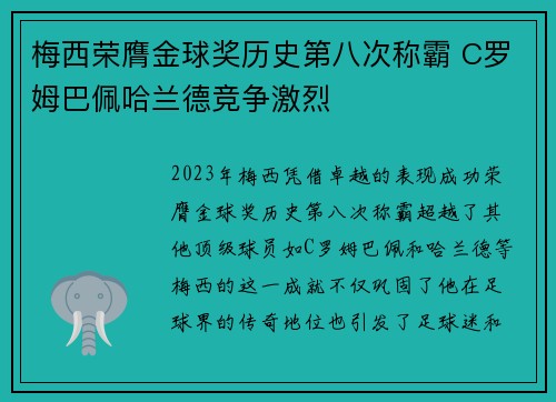 梅西荣膺金球奖历史第八次称霸 C罗姆巴佩哈兰德竞争激烈