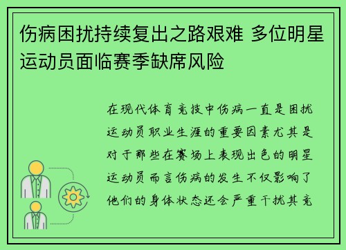 伤病困扰持续复出之路艰难 多位明星运动员面临赛季缺席风险