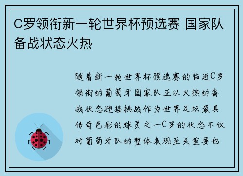 C罗领衔新一轮世界杯预选赛 国家队备战状态火热
