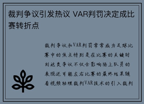 裁判争议引发热议 VAR判罚决定成比赛转折点