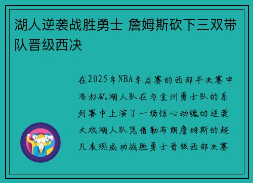 湖人逆袭战胜勇士 詹姆斯砍下三双带队晋级西决