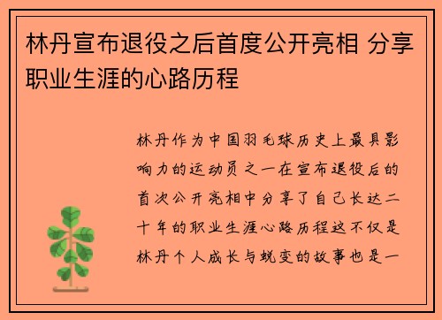 林丹宣布退役之后首度公开亮相 分享职业生涯的心路历程