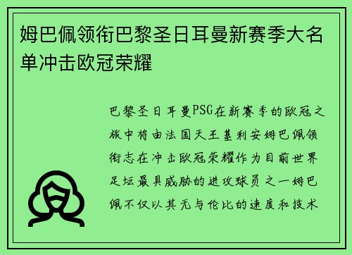 姆巴佩领衔巴黎圣日耳曼新赛季大名单冲击欧冠荣耀