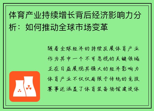 体育产业持续增长背后经济影响力分析：如何推动全球市场变革