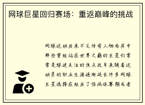 网球巨星回归赛场：重返巅峰的挑战