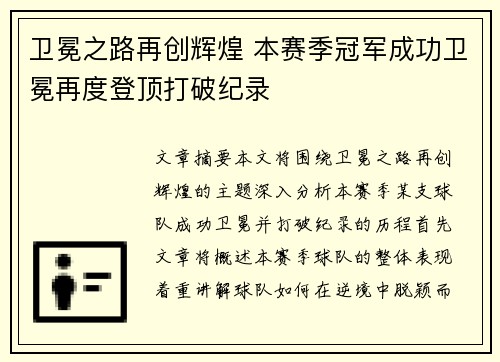 卫冕之路再创辉煌 本赛季冠军成功卫冕再度登顶打破纪录