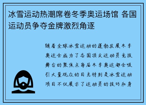 冰雪运动热潮席卷冬季奥运场馆 各国运动员争夺金牌激烈角逐