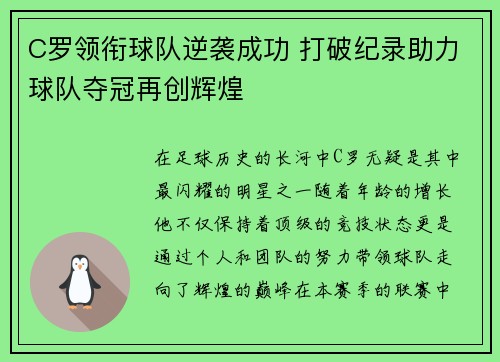 C罗领衔球队逆袭成功 打破纪录助力球队夺冠再创辉煌