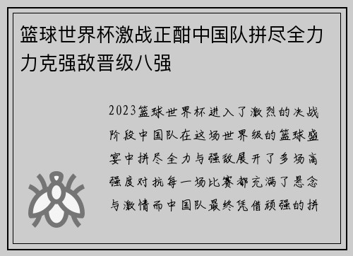 篮球世界杯激战正酣中国队拼尽全力力克强敌晋级八强