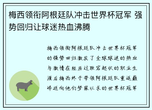梅西领衔阿根廷队冲击世界杯冠军 强势回归让球迷热血沸腾