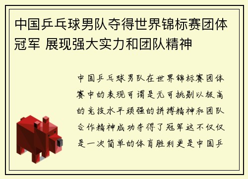 中国乒乓球男队夺得世界锦标赛团体冠军 展现强大实力和团队精神