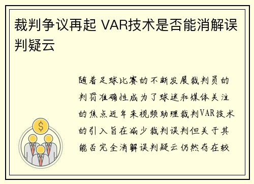 裁判争议再起 VAR技术是否能消解误判疑云
