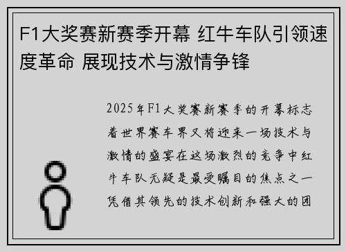 F1大奖赛新赛季开幕 红牛车队引领速度革命 展现技术与激情争锋