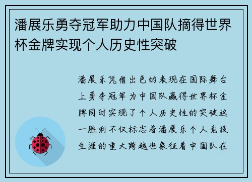 潘展乐勇夺冠军助力中国队摘得世界杯金牌实现个人历史性突破