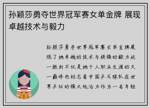 孙颖莎勇夺世界冠军赛女单金牌 展现卓越技术与毅力