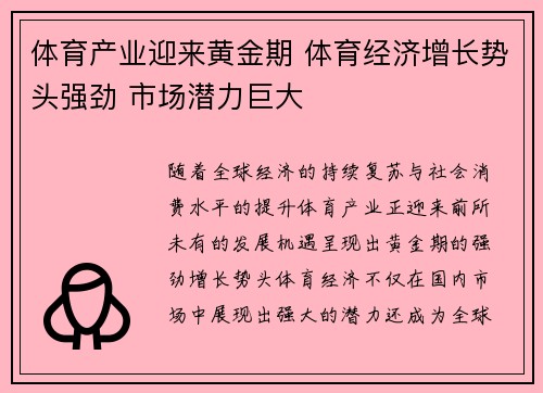 体育产业迎来黄金期 体育经济增长势头强劲 市场潜力巨大