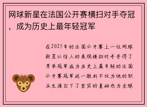 网球新星在法国公开赛横扫对手夺冠，成为历史上最年轻冠军