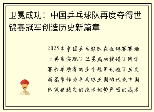卫冕成功！中国乒乓球队再度夺得世锦赛冠军创造历史新篇章