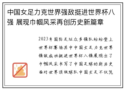 中国女足力克世界强敌挺进世界杯八强 展现巾帼风采再创历史新篇章